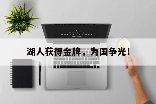 九游在线使用网址-湖人获得金牌，为国争光！