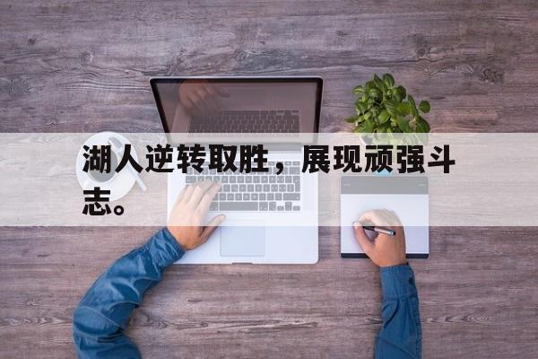 九游在线平台官网-湖人逆转取胜，展现顽强斗志。