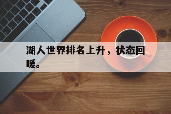 九游在线使用网址-湖人世界排名上升，状态回暖。