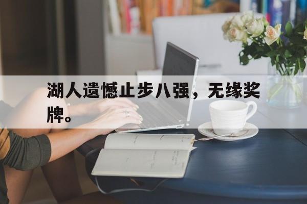 湖人遗憾止步八强，无缘奖牌。