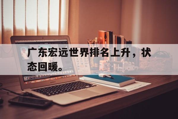 九游在线平台官网-广东宏远世界排名上升，状态回暖。