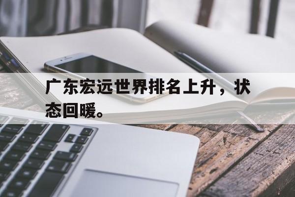 九游在线使用网址-广东宏远世界排名上升，状态回暖。