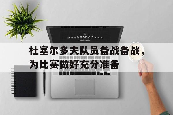 九游在线使用网址-杜塞尔多夫队员备战备战，为比赛做好充分准备