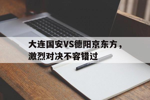 大连国安VS德阳京东方，激烈对决不容错过