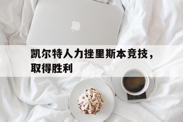 九游在线使用网址-凯尔特人力挫里斯本竞技，取得胜利