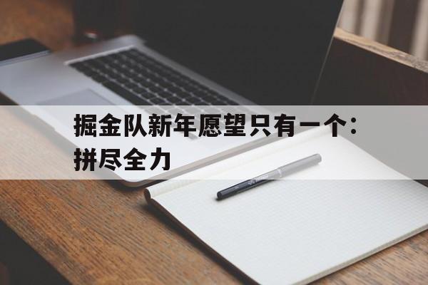 九游在线平台官网-掘金队新年愿望只有一个：拼尽全力