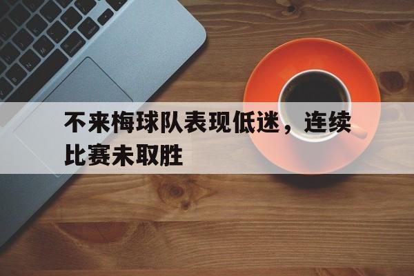 九游在线使用网址-不来梅球队表现低迷，连续比赛未取胜