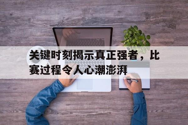 九游在线平台官网-关键时刻揭示真正强者，比赛过程令人心潮澎湃