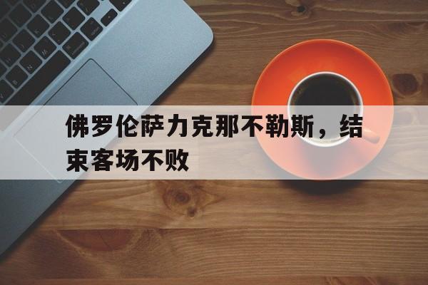 九游在线平台官网-佛罗伦萨力克那不勒斯，结束客场不败