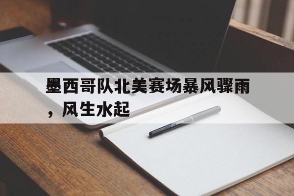 九游在线平台官网-墨西哥队北美赛场暴风骤雨，风生水起