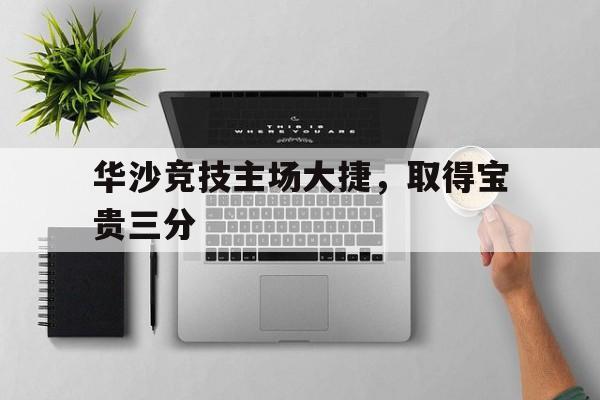 九游在线使用网址-华沙竞技主场大捷，取得宝贵三分
