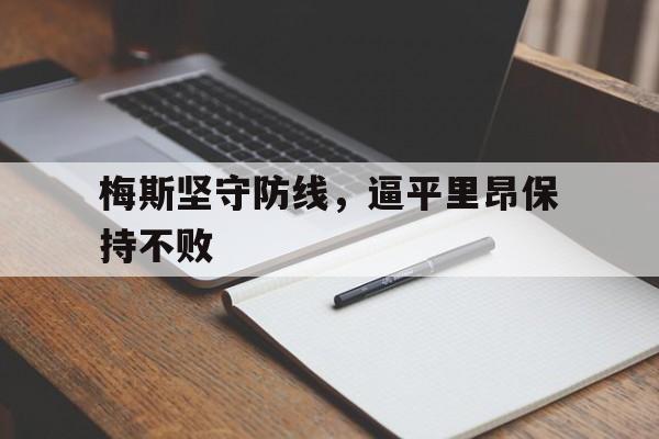 九游在线使用网址-梅斯坚守防线，逼平里昂保持不败