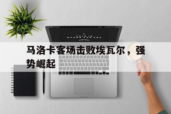 马洛卡客场击败埃瓦尔，强势崛起