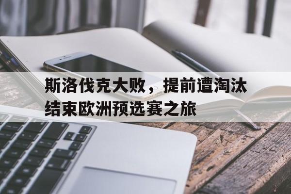 九游在线使用网址-斯洛伐克大败，提前遭淘汰结束欧洲预选赛之旅